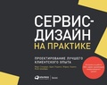 Cover: This Is Service Design Doing: Applying Service Design Thinking in the Real World - ALPINA PUBLISHER