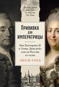 Cover: The Empress and the English Doctor: How Catherine the Great defied a deadly virus - ALPINA PUBLISHER