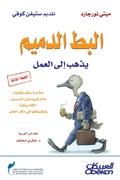 Cover: The ducks go to work - Obeikan