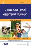 Cover: Scientific talent publications: Best practices in talented education - Scientific talent publications - Obeikan