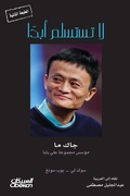 Cover: Never give up - Jack Ma, the founder of the Ali Baba Group - Obeikan