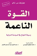 Cover: Soft power - a means of success in international politics - Obeikan