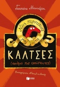 Cover: The Adventures of Socks (Even More Unbelievable) - S. Patakis