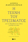 Cover: The Art of Running: From Marathon to Athens on Winged Feet - S. Patakis