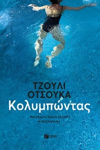 Enlarge image Cover: The Swimmers - S. Patakis