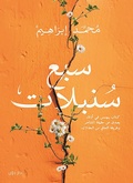 Cover: 7 spikes - Dawen for Publishing