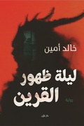 Cover: the night of the appearance the consort - Dawen for Publishing