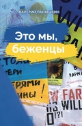 Cover: It's us refugees - Free University / Briva Universitate