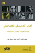 Cover: Promotion of teaching in higher education - new approaches to improve student learning - Obeikan