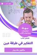 Cover: Summary of the Book of Thinking in the Blink of Ain - Sahla Books