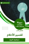 Cover: Summary of the Dream Interpretation Book - Sahla Books