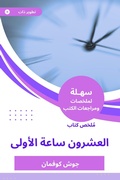 Cover: Summary of the first twenty -hour book - Sahla Books