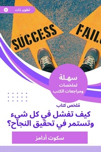 Enlarge image Cover: Book summary how to fail everything and continue to achieve success - Sahla Books