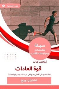 Enlarge image Cover: Summary of the Book of Power of Customs - Sahla Books