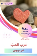 Cover: Summary of the Book of Love - Sahla Books