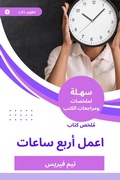 Cover: Summary of a four -hour book - Sahla Books