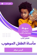 Cover: Summary of the talented child tragedy book - Sahla Books