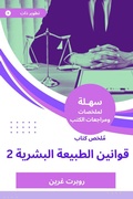 Cover: Summary of the Book of Human Nature Laws 2 - Sahla Books