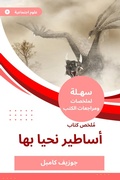 Cover: Summary of the legends book we live in - Sahla Books