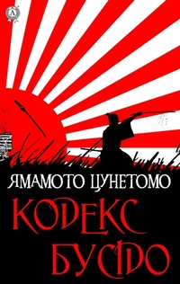 Enlarge image Cover: The Bushido Code - Strelbytskyy Multimedia Publishing