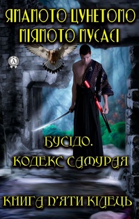 Enlarge image Cover: Bushido Code of the Samurai. The book of five rings - Strelbytskyy Multimedia Publishing