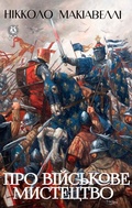 Cover: About military art - Strelbytskyy Multimedia Publishing