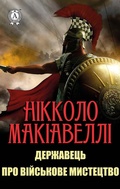 Cover: The ruler About military art - Strelbytskyy Multimedia Publishing