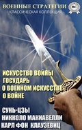 Cover: Military strategies. Classic Collection - Strelbytskyy Multimedia Publishing