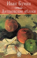 Cover: Antonov apples - Strelbytskyy Multimedia Publishing