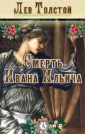 Cover: Death of Ivan Ilyich - Strelbytskyy Multimedia Publishing