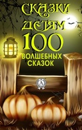Cover: Fairy tales for children. 100 fairy tales - Strelbytskyy Multimedia Publishing