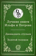 Cover: The best books by Ilf and Petrov - Strelbytskyy Multimedia Publishing