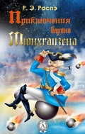 Cover: The Adventures of Baron Munchausen - Strelbytskyy Multimedia Publishing