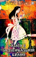 Cover: Alice in Wonderland - Strelbytskyy Multimedia Publishing