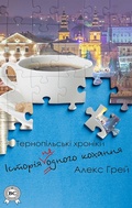 Cover: The story of (not) one love. Ternopil chronicles - Strelbytskyy Multimedia Publishing