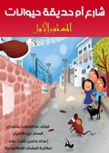 Cover: Um animal garden Street - Al-Mashreq Ebookstore