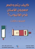 Cover: How is the toothpaste placed in the tube? - Al-Mashreq Ebookstore