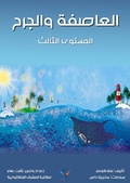 Cover: Storm and wound - Al-Mashreq Ebookstore