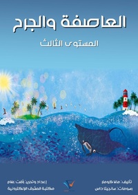 Enlarge image Cover: Storm and wound - Al-Mashreq Ebookstore