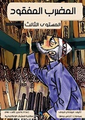 Cover: Missing - Al-Mashreq Ebookstore