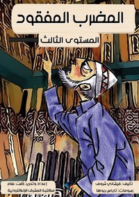 Enlarge image Cover: Missing - Al-Mashreq Ebookstore