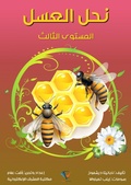 Cover: honey bee - Al-Mashreq Ebookstore