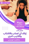 Cover: Summary of the book, do not get depressed and other lies - Sahla Books