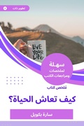 Cover: Summary of a book, how life lives - Sahla Books