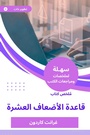 Cover: Summary of the ten -fold Book Book - Sahla Books