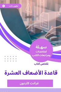 Enlarge image Cover: Summary of the ten -fold Book Book - Sahla Books