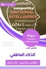 Cover: Summary of the emotional intelligence book - Sahla Books