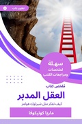 Cover: Summary of the mastermind book - Sahla Books