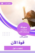 Cover: Summary of the Power Book Now - Sahla Books