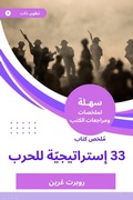 Cover: Summary of the book 33 strategies for war - Sahla Books